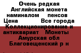 Очень редкая Английская монета наминалом 50 пенсов › Цена ­ 3 999 - Все города Коллекционирование и антиквариат » Монеты   . Амурская обл.,Благовещенский р-н